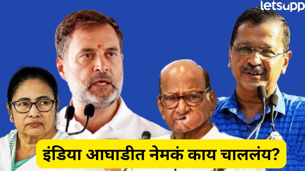 इंडिया आघाडीत बिघाडी? राष्ट्रवादीचा काढता पाय, शिवसेनेच्या राऊतांची सावरासावर, ‘त्या’ निवेदनावर शरद पवारांची सहीच नाही… India Aghadi