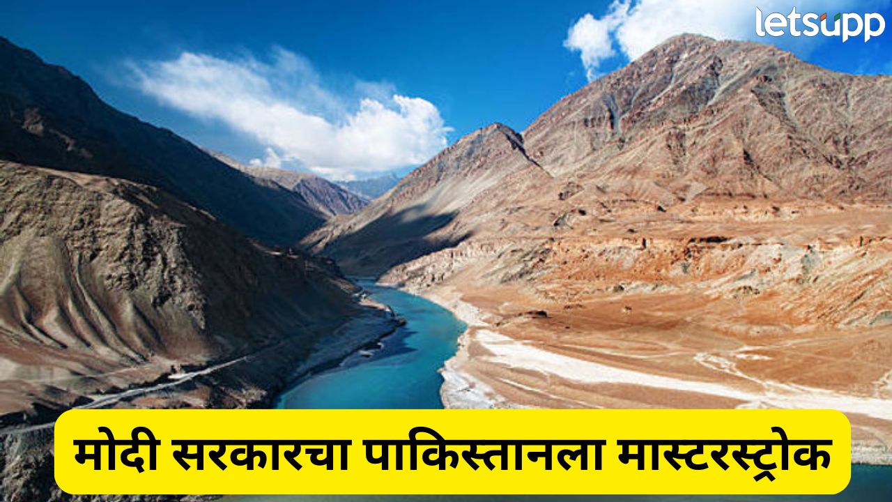 पाकिस्तान नाही! आता सिंधू नदीचं पाणी ‘या’ राज्याला मिळणार, मोदी सरकारचा मोठा मास्टरस्ट्रोक Indus River Water