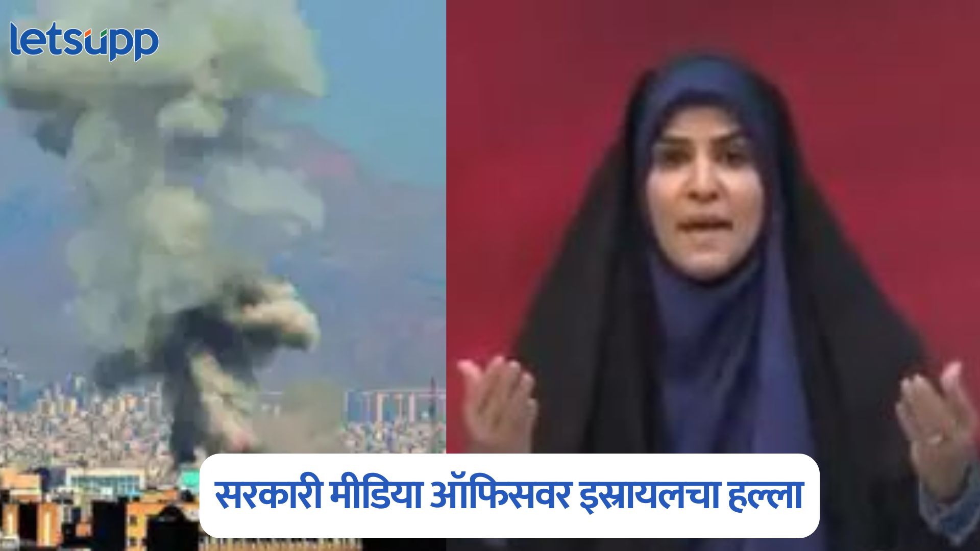 Video : इराणच्या सरकारी मीडिया ऑफिसवर इस्रायलचा हल्ला, अँकर लाईव्ह शो सोडून पळाली Israel Attacks On Iran