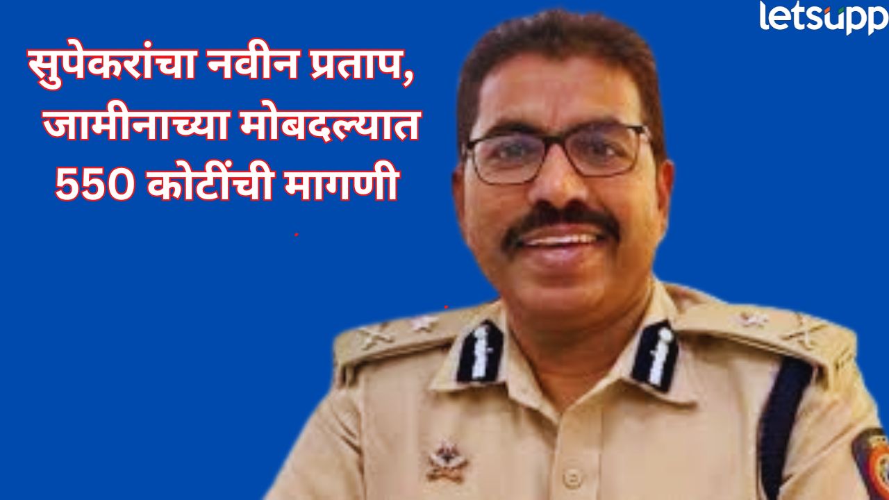 कैद्यांकडून 550 कोटी, लॉकरमधील पैसे अन् सोनं हडपलं, IPS सुपेकरांच्या मुजोरीचा आणखी एक प्रताप!