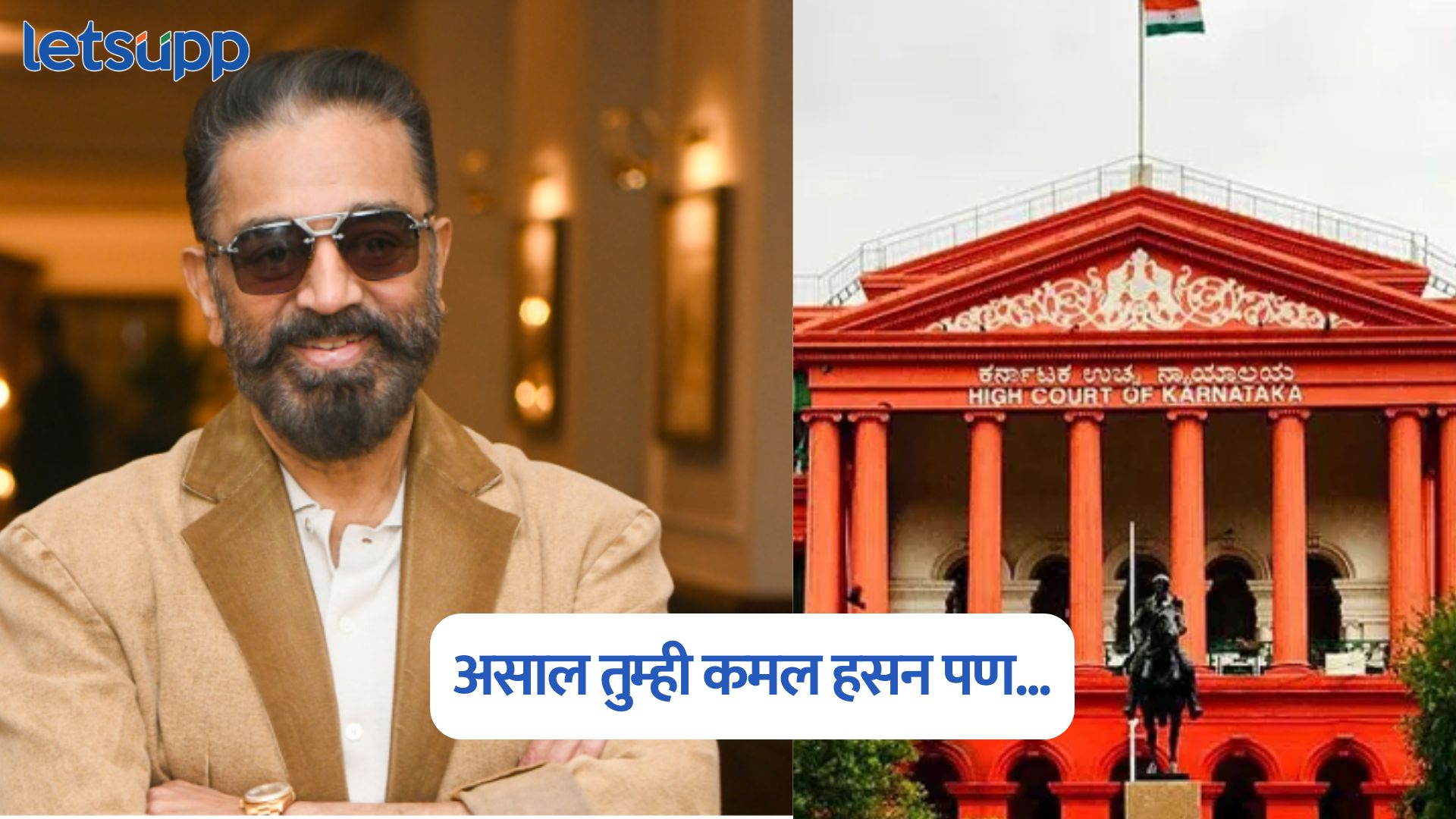 असाल तुम्ही कमल हसन पण…; तामिळ भाषेच्या मुद्द्यावरून कोर्टानं अभिनेत्याला झाप-झाप झापलं Kamal Haasan