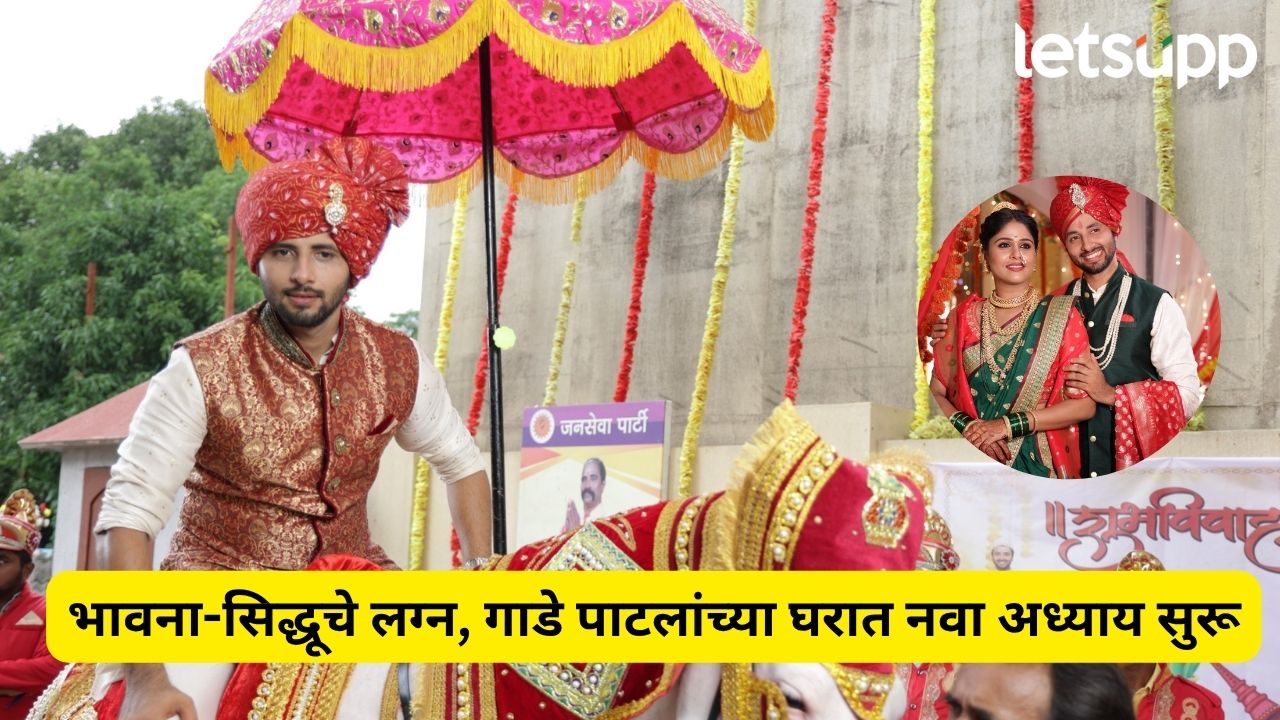 Lakshmi Niwas : ब्रास बँडचा गजर, घोडीवर नवरदेव, १० तासांची वरात, पावसातही थांबला नाही गाडेपाटलांचा थाट! Lakshmi Niwas