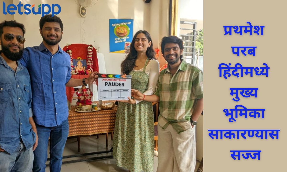 दगडू गाजवणार बॉलिवूड! ‘या’ हिंदी चित्रपटात मुख्य भूमिकेत झळकणार प्रथमेश परब Letsupp Marathi (1)