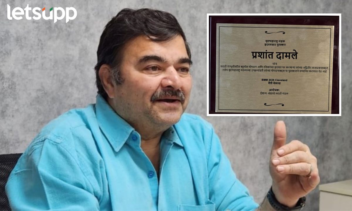 अभिनेते प्रशांत दामलेंना ‘हृदय सम्राट’ पुरस्कार! अमेरिकेतील बृहन्महाराष्ट्र मंडळाकडून गौरव Letsupp Marathi (28)