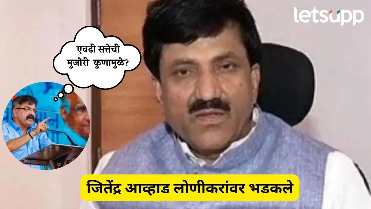 एवढी सत्तेची मुजोरी कुणामुळे? आमदार लोणीकरांच्या वक्तव्यावर आव्हाडांचा सवाल MLA Jitendra Awhad