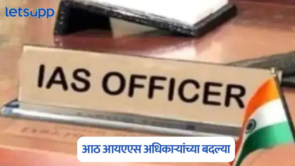 Maharashtra IAS Transfer List