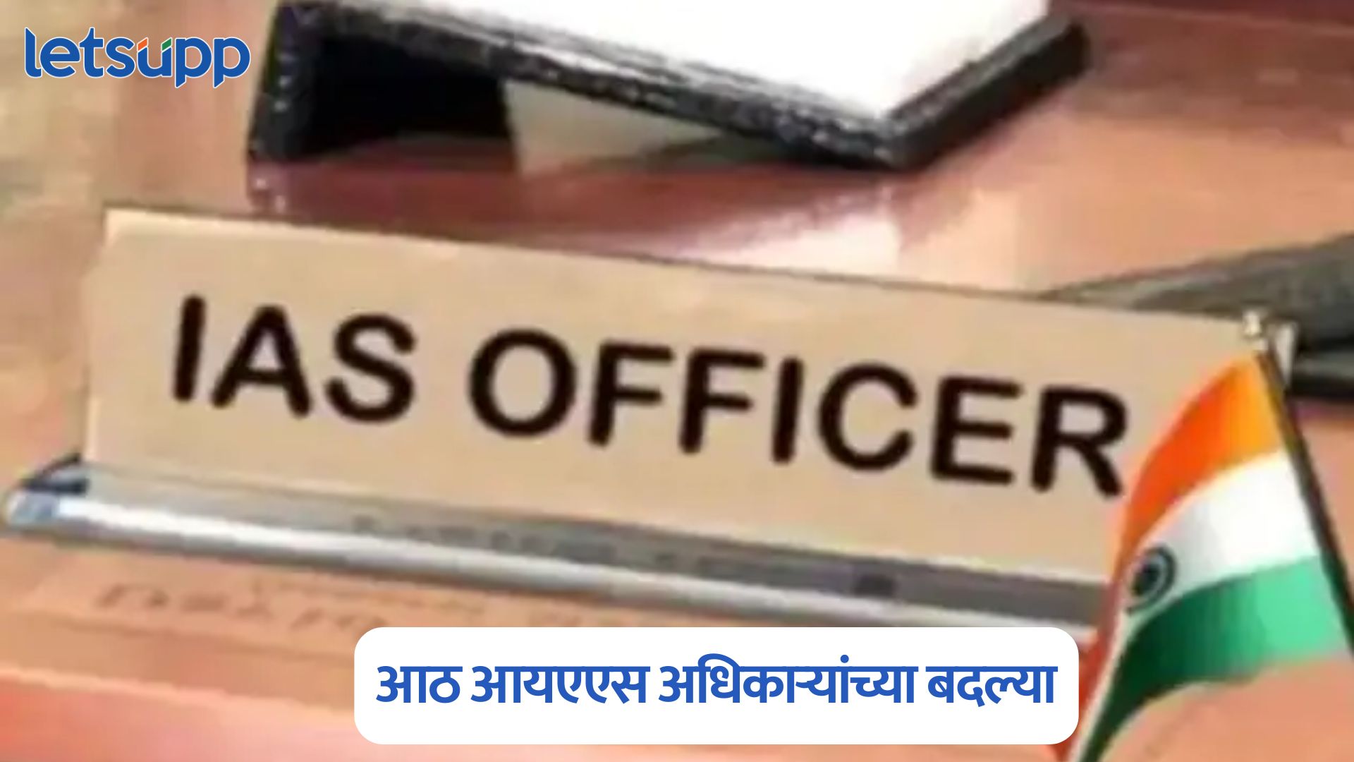 सरकारचा मोठा निर्णय; आठ आयएएस अधिकाऱ्यांच्या बदल्या, ए.बी. धुळज यांच्याकडे OBC बहुजन कल्याण विभाग Maharashtra IAS Transfer List