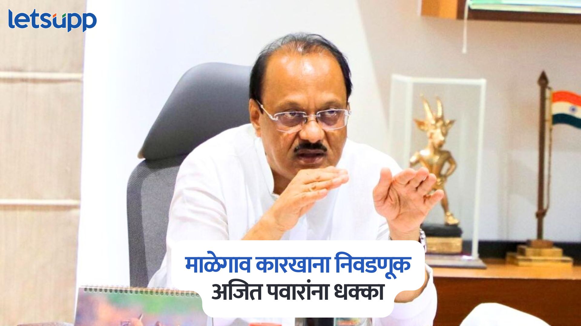 माळेगाव कारखाना निवडणूक, अजित पवारांना धक्का, महिला गटात तावरे गटाने मारली बाजी Malegaon Factory Election Result