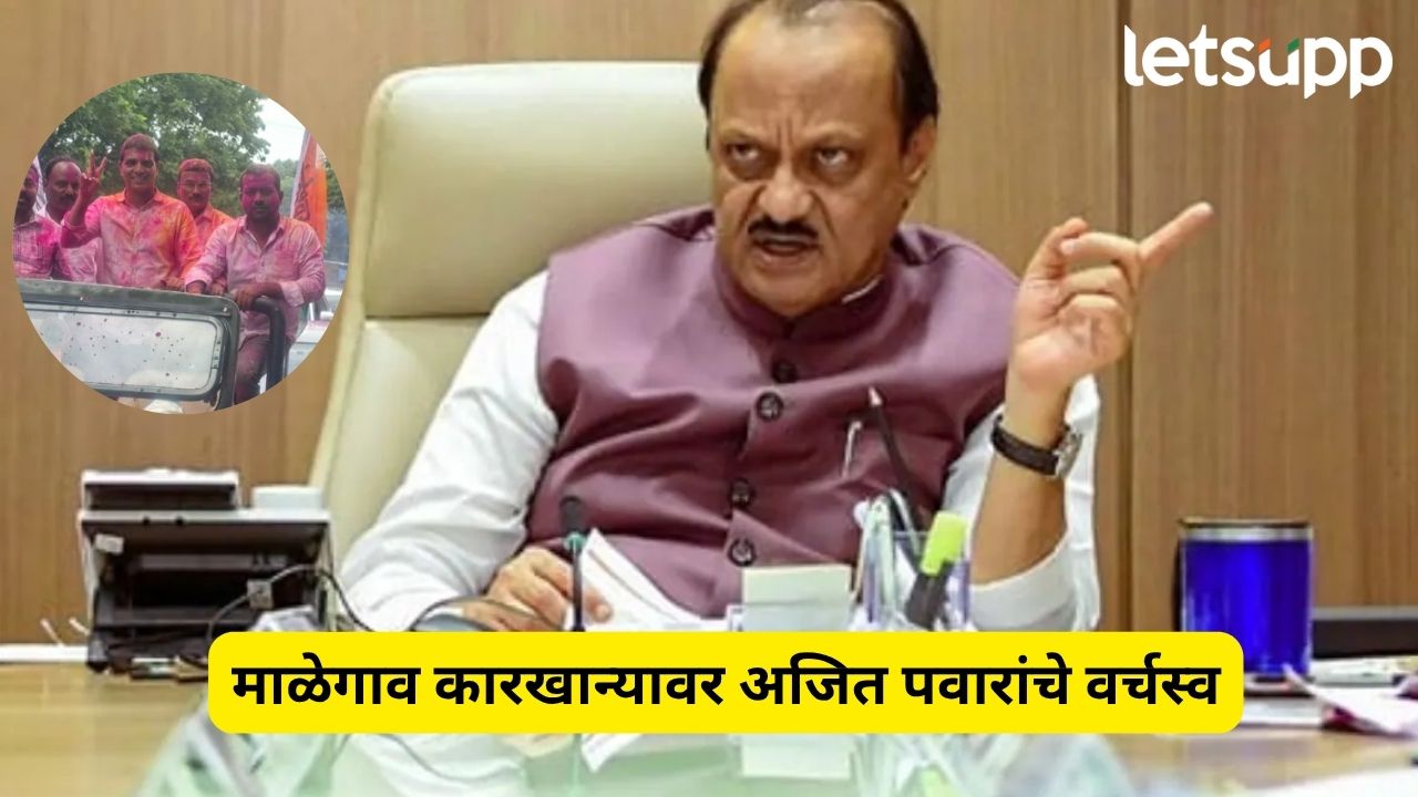 माळेगाव कारखान्याचे कारभारी अजितदादा! 21 पैकी 20 जागा जिंकल्या, शरद पवारांच्या पॅनलचा सुपडा साफ Malegaon Sugar Factory Result