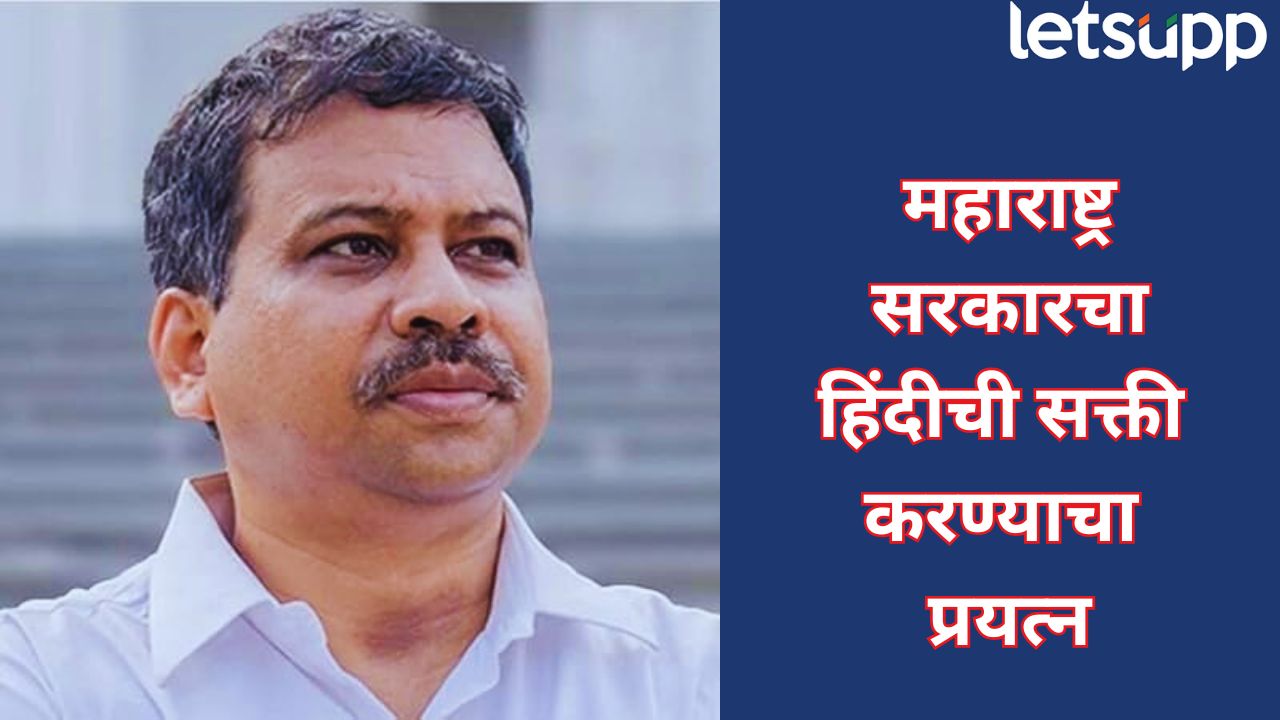 हिंदी सक्तीची हा भाजपचा कट; मराठी अभ्यास केंद्राच्या अध्यक्षांचा खळबळजनक आरोप Marathi Hindi (2)