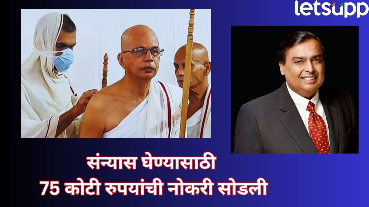 मुकेश अंबानींच्या खास मित्राने घेतला संन्यास, सोडली 75 कोटी रूपये पगाराची नोकरी Mukesh Ambani (3)