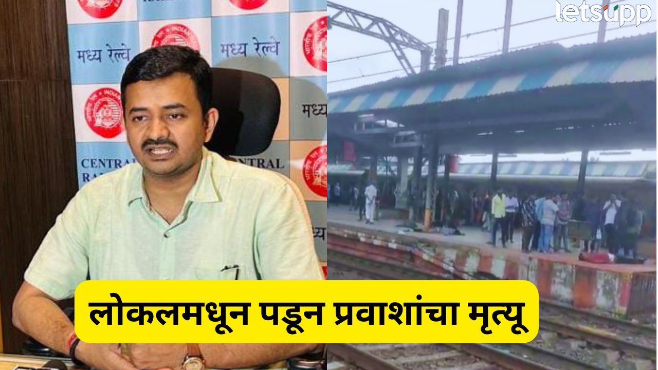 दोन फास्ट लोकल…रेल्वे रूळावर मृत्यूतांडव कसं झालं? मध्य रेल्वे प्रशासनाने केला मोठा खुलासा Mumbai Local Accident (1)