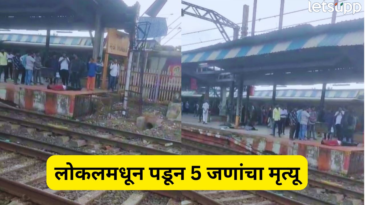 मुंबई लोकलमध्ये मोठी दुर्घटना! 12 जण रेल्वे ट्रॅकवर पडले, 5 जणांचा मृत्यू Mumbai Local Accident