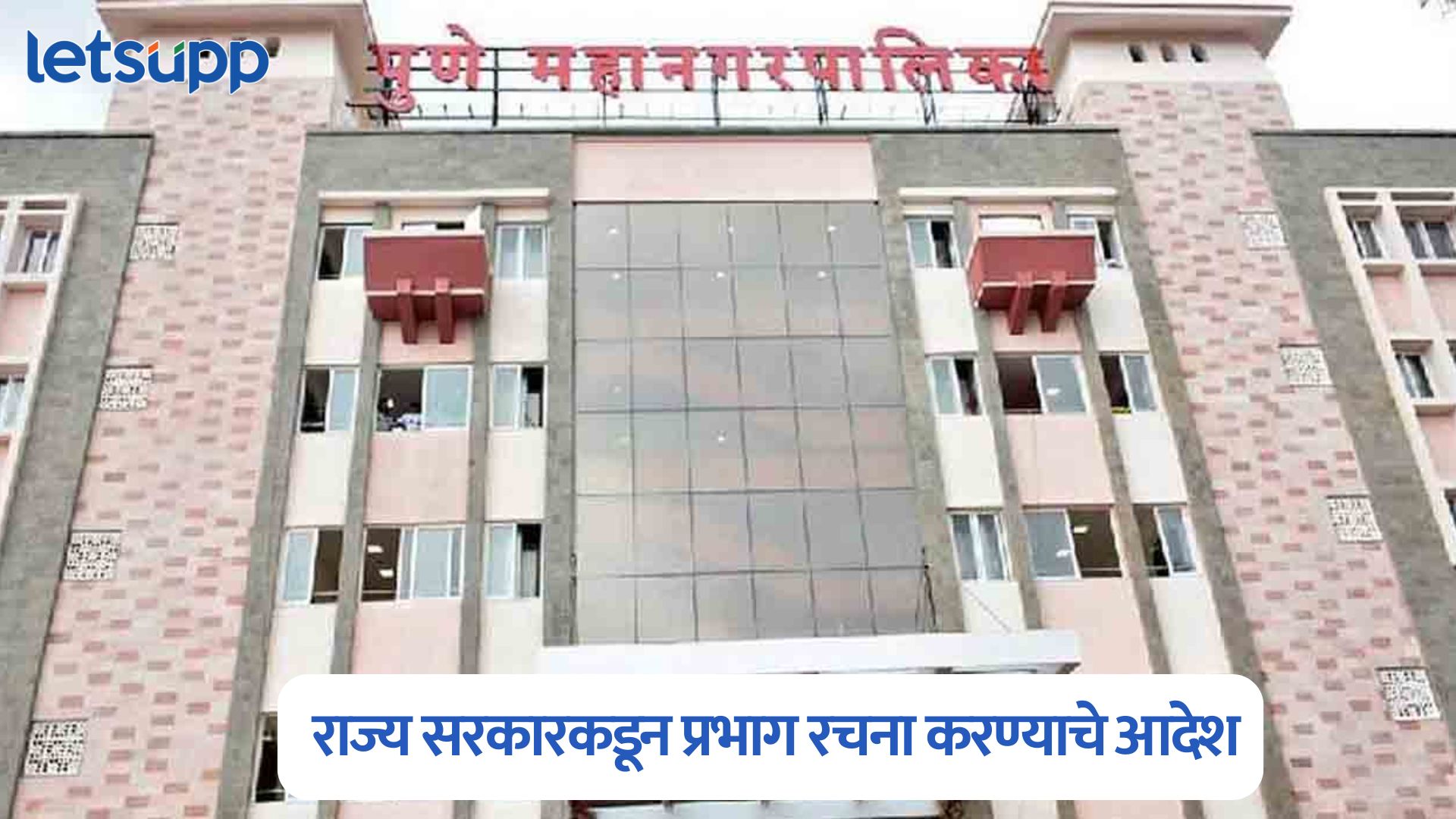 मोठी बातमी! “अ, ब व क” वर्ग महानगरपालिकेंना राज्य सरकारकडून प्रभाग रचना करण्याचे आदेश Municipal Corporations Election