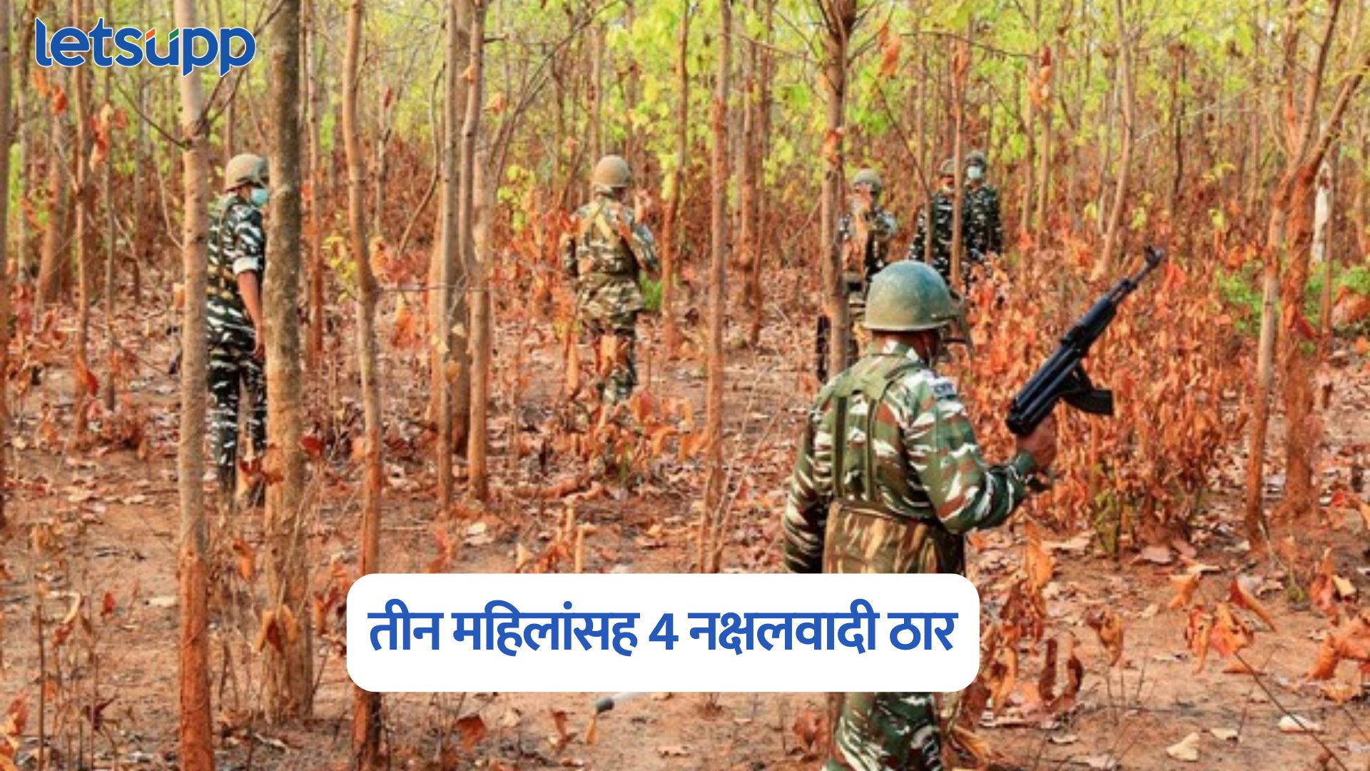 मोठी कारवाई, मध्य प्रदेशात चकमकीत तीन महिलांसह 4 नक्षलवादी ठार Naxalite Encounter