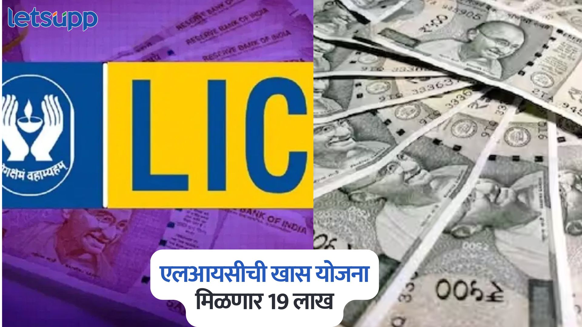 एलआयसीची खास योजना, मिळणार 19 लाख, गुंतवणूक फक्त 150 रुपये New Children Money Back Plan