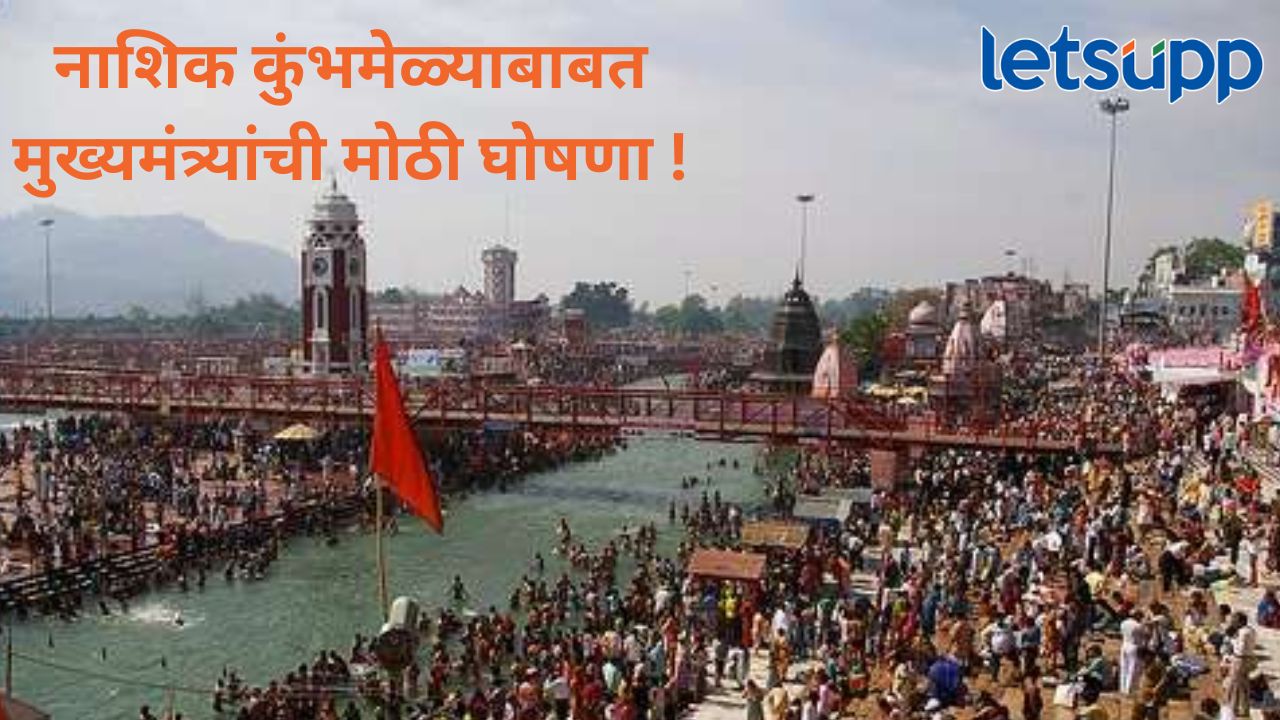 Video : कोणत्या दिवशी होणार पहिले ‘शाही स्नान’; नाशिक कुंभमेळ्याच्या अमृत स्नानाच्या ताराखा जाहीर Video : कोणत्या दिवशी होणार पहिले 'शाही स्नान'; नाशिक कुंभमेळ्याच्या अमृत स्नानाच्या ताराखा जाहीर