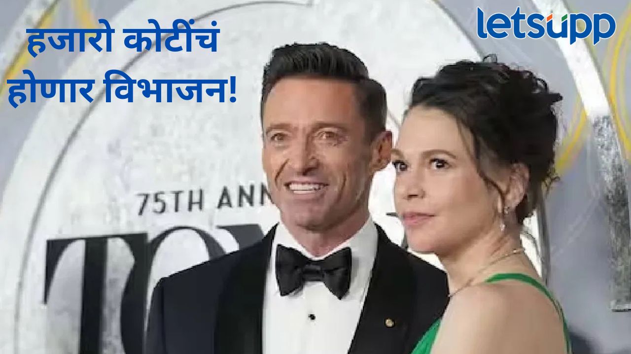 जवळपास तीन दशकांच्या संसारानंतर दोघं होणार वेगळं; फिल्म इंडस्ट्रीतील सर्वांत महागडा डिवॉर्स जवळपास तीन दशकांच्या संसारानंतर दोघं होणार वेगळं; फिल्म इंडस्ट्रीतील सर्वांत महागडा डिवॉर्स