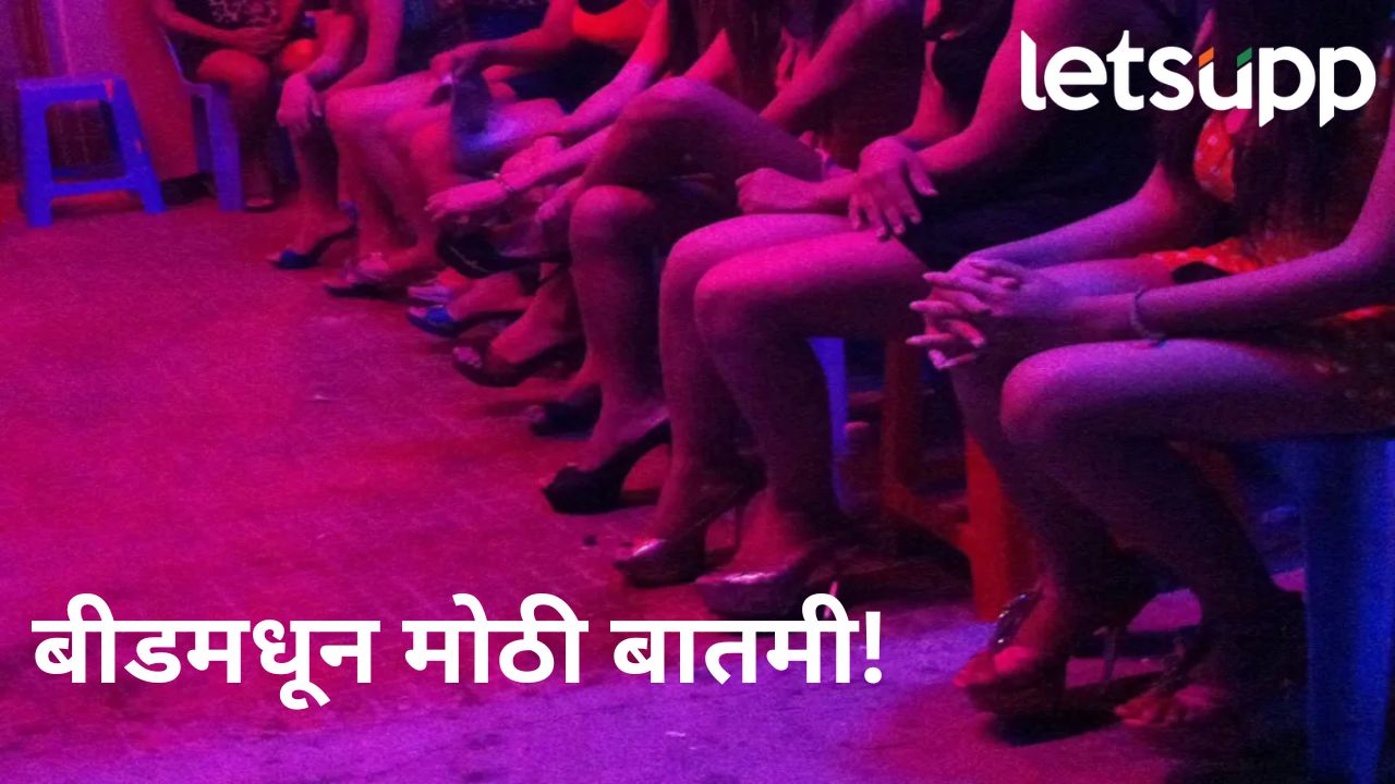 बीड पुन्हा चर्चेत; वेश्या व्यवसायावर टाकला छापा, परराज्यातील महिलेची सुटका अन् तिघांना अटक बीड पुन्हा चर्चेत; वेश्या व्यवसायावर टाकला छापा, परराज्यातील पिडीत महिलेची सुटका अन् तिघांना अटक