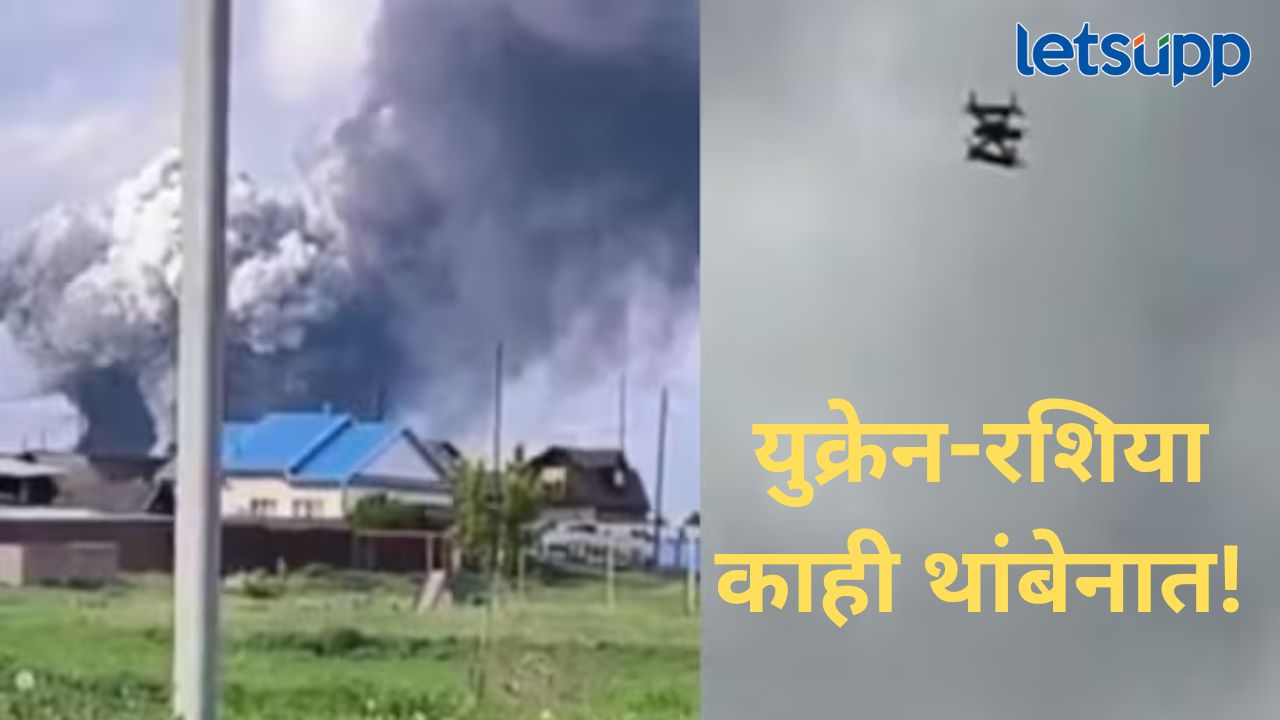 मोठी बातमी! युक्रेनचा रशियावर वादळी ड्रोन हल्ला; सुमारे ४० पेक्षा अधिक युद्धक विमाने केली लक्ष मोठी बातमी! युक्रेनचा रशियावर वादळी ड्रोन हल्ला; सुमारे 40 पेक्षा अधिक युद्धक विमाने केली लक्ष