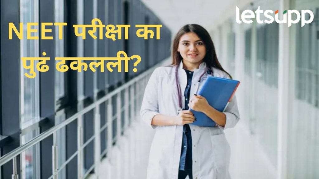 मोठी बातमी! वैद्यकीय प्रवेशासाठीची नीट परीक्षा अनिश्चित काळासाठी ढकललीपुढं ; काय आहे कारण?