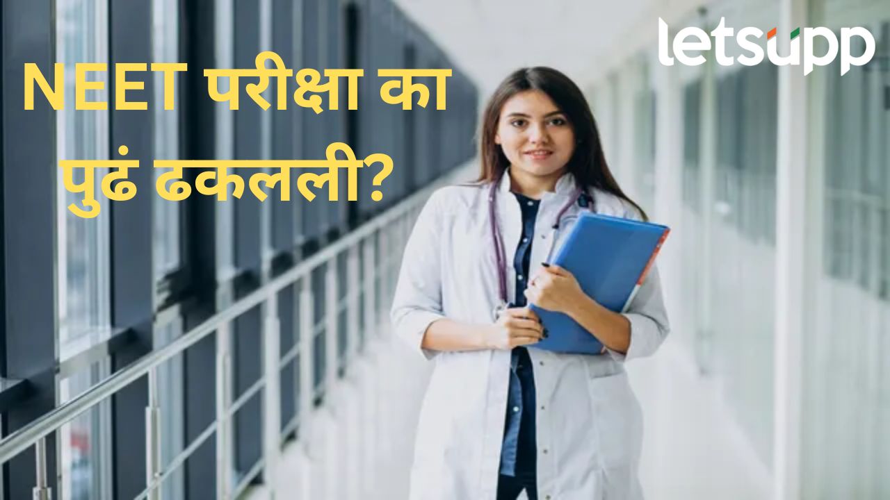 मोठी बातमी! वैद्यकीय प्रवेशासाठीची नीट परीक्षा अनिश्चित काळासाठी ढकलली पुढं ; काय आहे कारण? मोठी बातमी! वैद्यकीय प्रवेशासाठीची नीट परीक्षा अनिश्चित काळासाठी ढकललीपुढं ; काय आहे कारण?