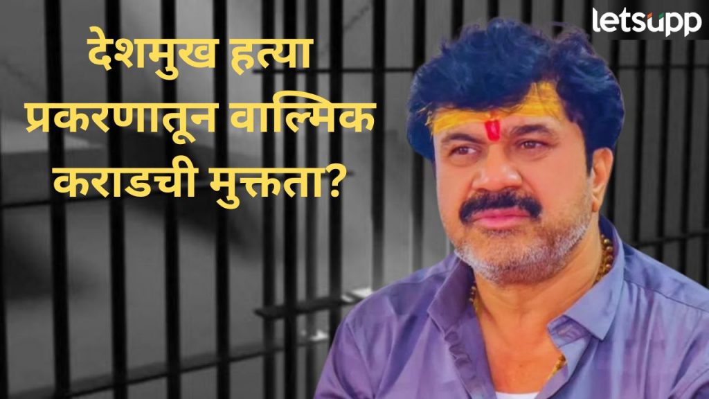 वाल्मिक कराडची सुटका होणार?, 'या' दिवशी अर्जावर सुनावणी, आज कोर्टात काय काय घडलं?