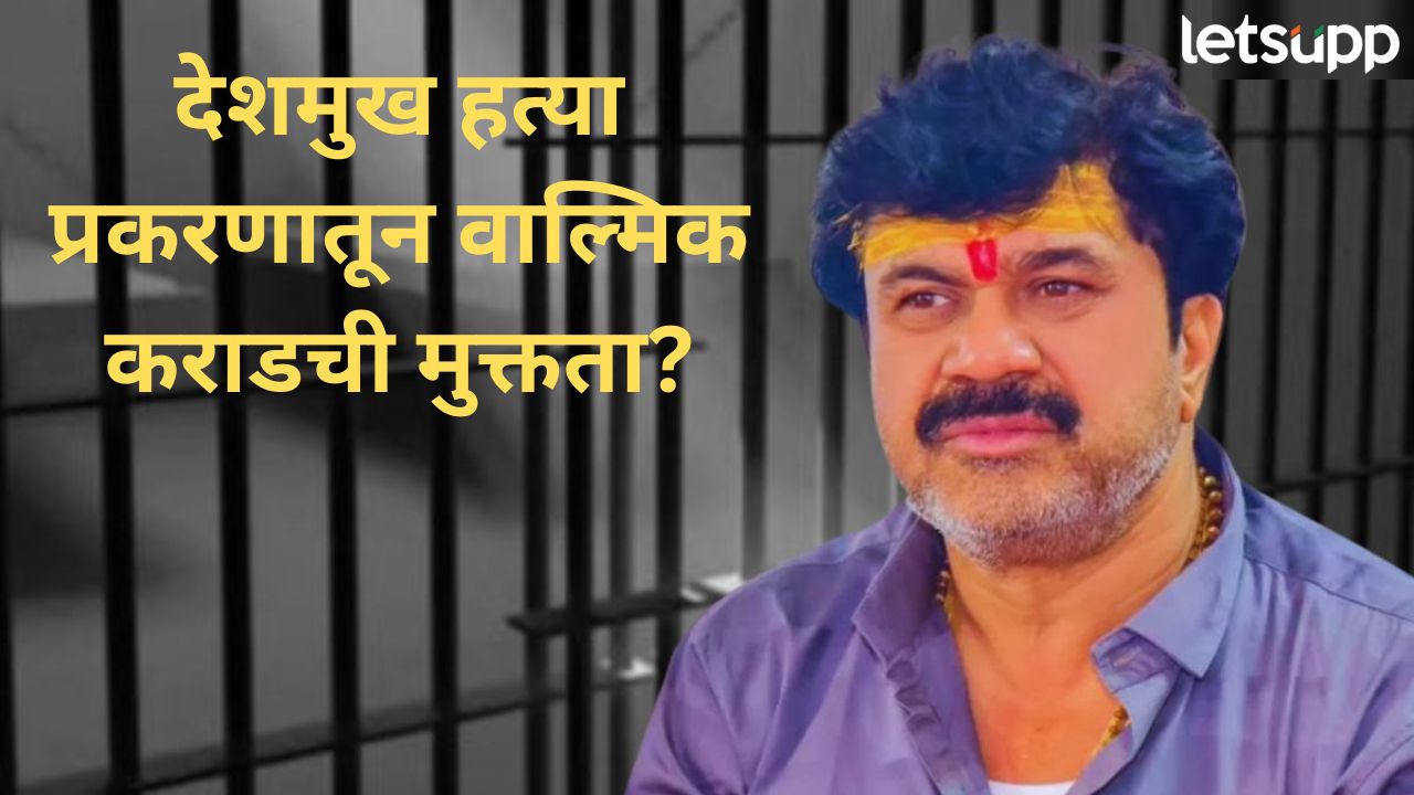 वाल्मिक कराडची सुटका होणार?, ‘या’ दिवशी अर्जावर सुनावणी, आज कोर्टात काय काय घडलं? वाल्मिक कराडची सुटका होणार?, 'या' दिवशी अर्जावर सुनावणी, आज कोर्टात काय काय घडलं?