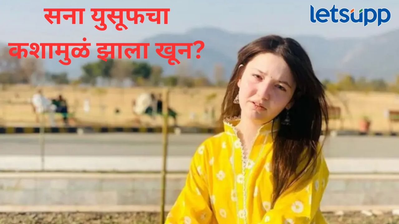 पाकिस्तानी एन्फ्लुएन्सर सना युसुफचा घरात घुसून खून; ‘हे’ खळबळजनक कारण आलं समोर पाकिस्तानी एन्फ्लुएन्सर सना युसुफचा घरात घुसून खून; 'हे' खळबळजनक कारण आलं समोर