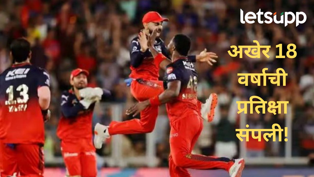 तब्बल १८ वर्षाच स्वप्न झालं साकार; आरसीबीने ‘IPL ट्रॉफी’वर नाव कोरलं, विराट कोहलीला अश्रू तब्बल १८ वर्षाच स्वप्न झालं साकार; आरसीबीने 'IPL ट्रॉफी'वर नाव कोरलं, विराट कोहलीला अश्रू