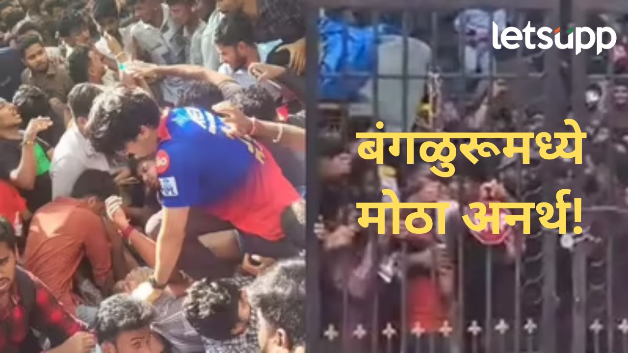 Video : बंगळुरूमध्ये ‘RCB’च्या विजयी रॅलीत चेंगराचेंगरी; ८ जणांचा मृत्यू, आकाडा वाढण्याची भीती Video : बंगळुरूमध्ये 'RCB'च्या विजयी रॅलीत चेंगराचेंगरी; ८ जणांचा मृत्यू, आकाडा वाढण्याची भीती