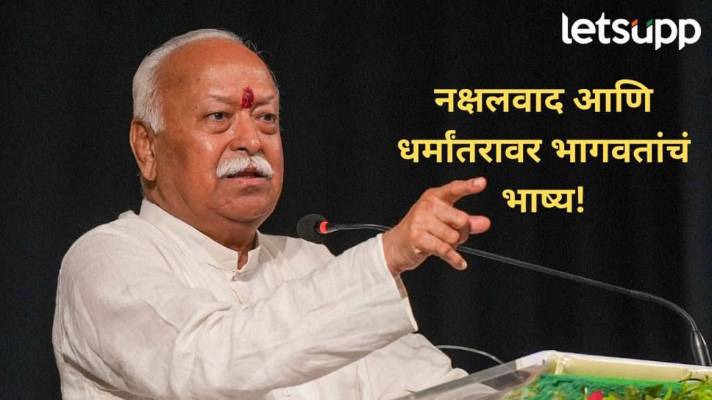 स्वतःच्या इच्छेने धर्मांतर होत असलं तरी.. सरसंघचालक मोहन भागवत यांचं धर्मांतरावर मोठ वक्तव्य