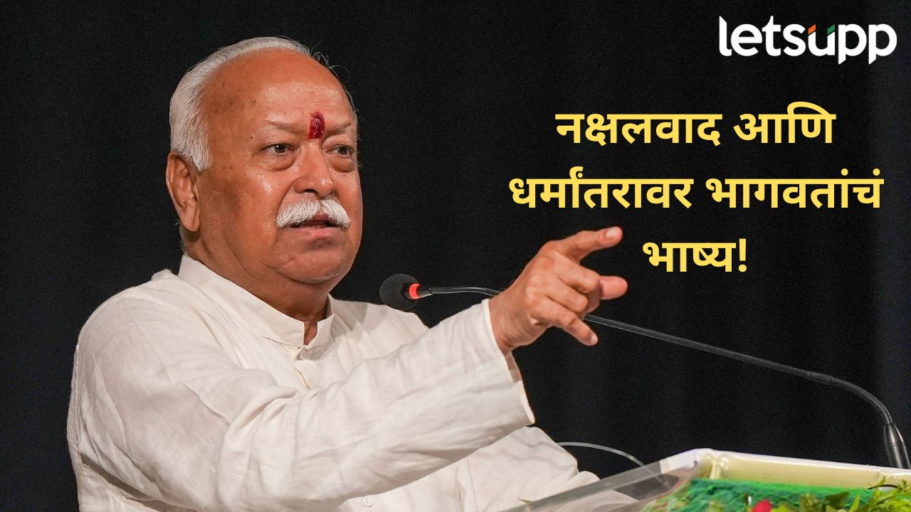 स्वतःच्या इच्छेने धर्मांतर होत असलं तरी.. सरसंघचालक मोहन भागवत यांचं धर्मांतरावर मोठ वक्तव्य स्वतःच्या इच्छेने धर्मांतर होत असलं तरी.. सरसंघचालक मोहन भागवत यांचं धर्मांतरावर मोठ वक्तव्य