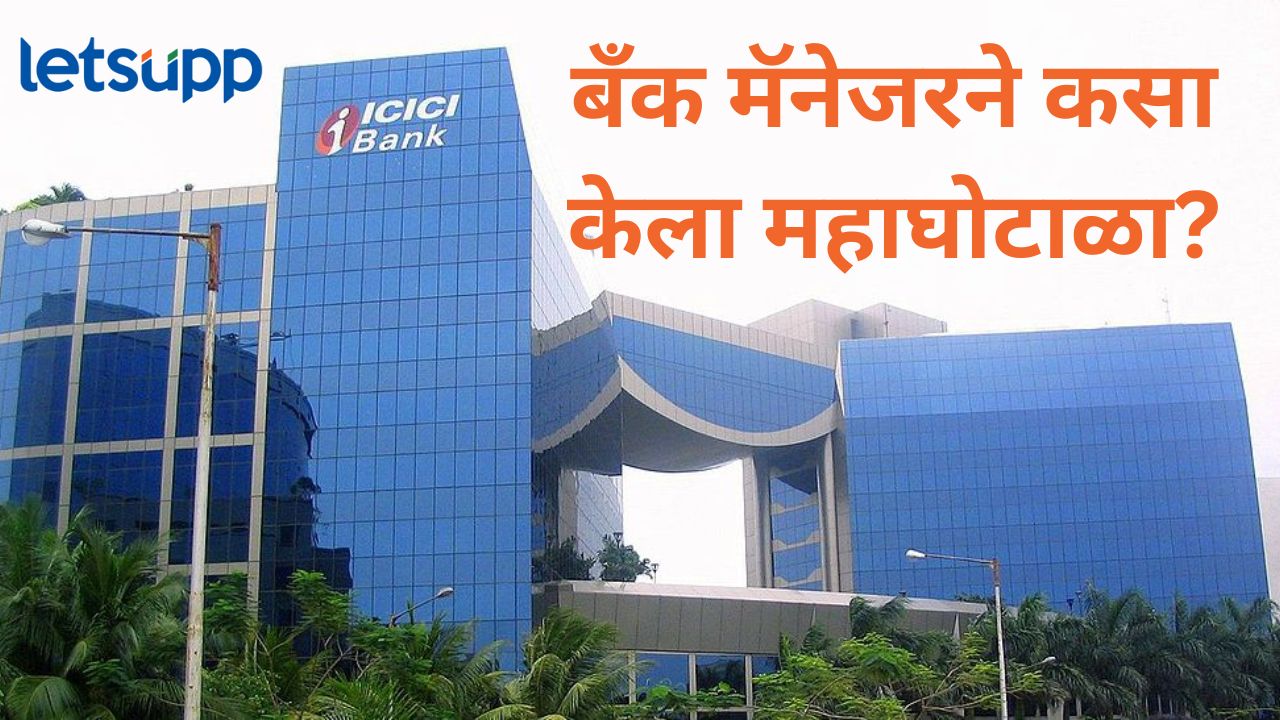 कुंपणच लागलं शेत खायला; बँकेतही पैसे सुरक्षित नाहीत, मॅनेजरने ग्राहकांच्या खात्यातून काढले पैसे कुंपणच लागलं शेत खायला; बँकेतही पैसे सुरक्षित नाहीत, मॅनेजरने ग्राहकांच्या खात्यातून काढले पैसे