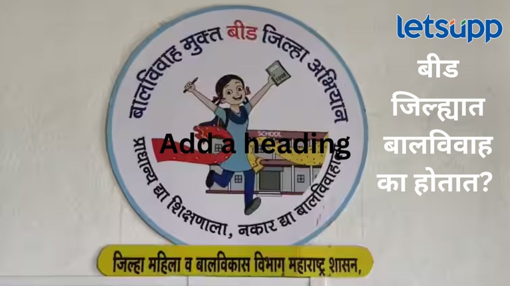 बीड जिल्हा आर्थिक विकासानेच नाही तर सामाजिक स्तरावरही घसरला...बालविवाहांच भयान वास्तव