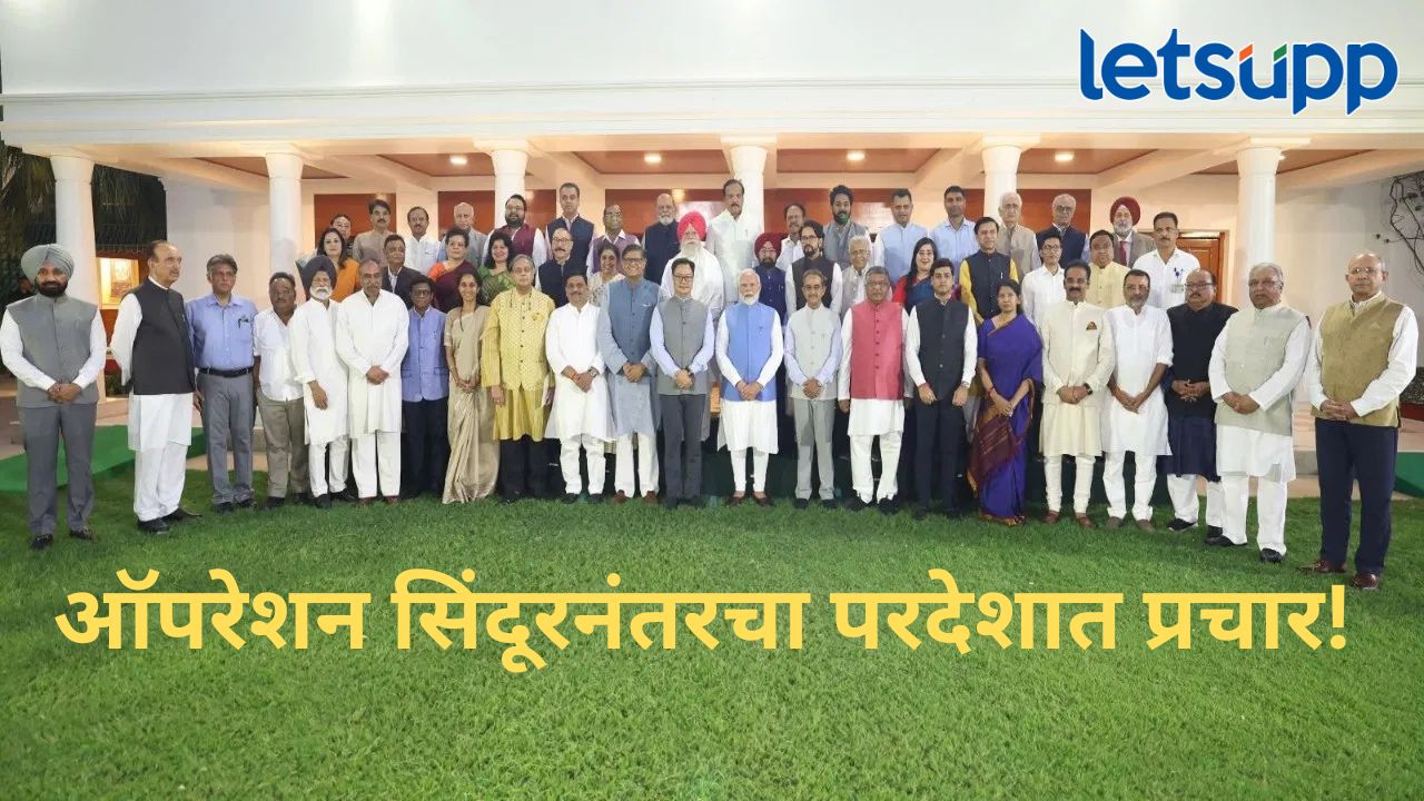 ऑपरेशन सिंदूरवर इतर देशांची प्रतिक्रिया काय?, पीएम मोदींनी घेतली सर्वपक्षीय शिष्टमंडळांची भेट ऑपरेशन सिंदूरवर इतर देशांची प्रतिक्रिया काय?, पीएम मोदींनी घेतली सर्वपक्षीय शिष्टमंडळांची भेट