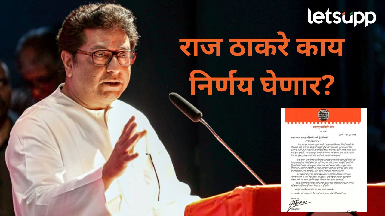 भेट न होण्याचे कोणतेही अर्थ काढू नका; महाराष्ट्र सैनिकांना पत्र लिहून राज ठाकरे कुठं निघाले? भेट न होण्याचे कोणतेही अर्थ काढू नका; महाराष्ट्र सैनिकांना पत्र लिहून राज ठाकरे कुठं निघाले?