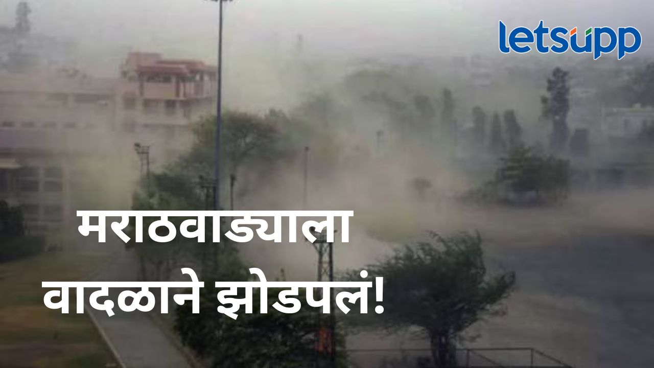 मराठवाड्यात पावसापेक्षा वादळाचा कहर; शेतकऱ्यांसह काही ठिकाणी मानवी हानी मराठवाड्यात पावसापेक्षा वादळाचा कहर; शेतकऱ्यांसह काही ठिकाणी मानवी हानी