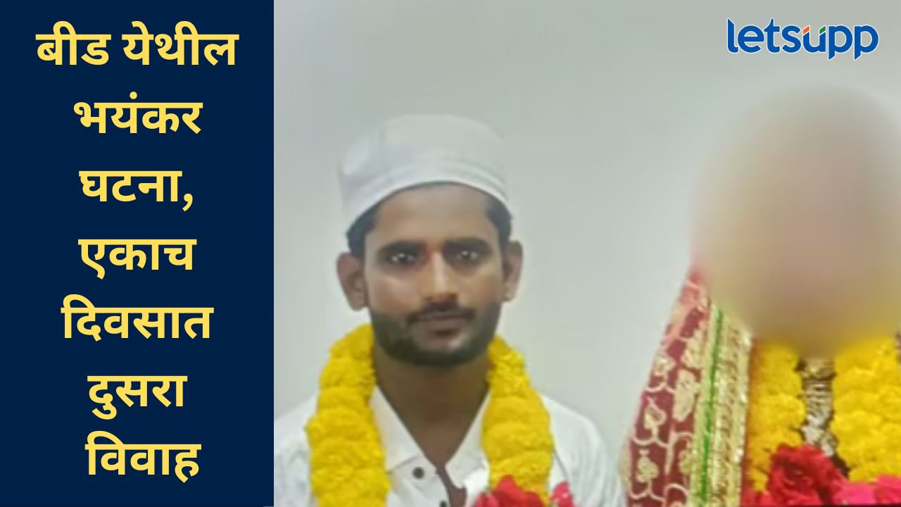 बीडमध्ये पुन्हा धक्कादायक घटना; एकाच दिवसात १३ वर्षाच्या मुलीचं दोनदा लग्न, मुलाच वय… बीडमध्ये पुन्हा धक्कादायक गोष्ट; एकाच दिवसात १३ वर्षाच्या मुलीचं दोनदा लग्न, मुलाच वय...
