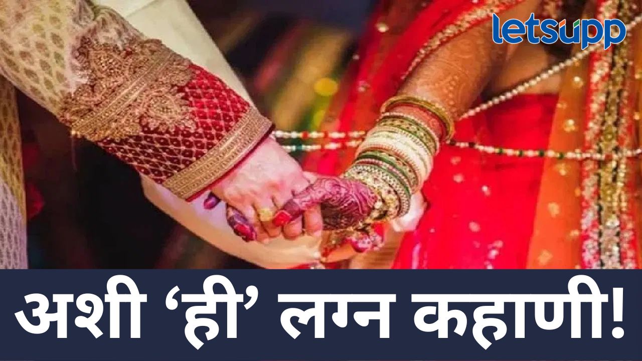 लग्न होऊन सुहागरात्रीच्या दिवशीच वधूने… ‘या’ घटनेमुळं वराचं अख्ख कुटुंब हादरलं लग्न होऊन सुहागरात्रीच्या दिवशीच वधूने... 'या' घटनेमुळं वराचं अख्ख कुटुंब हादरलं