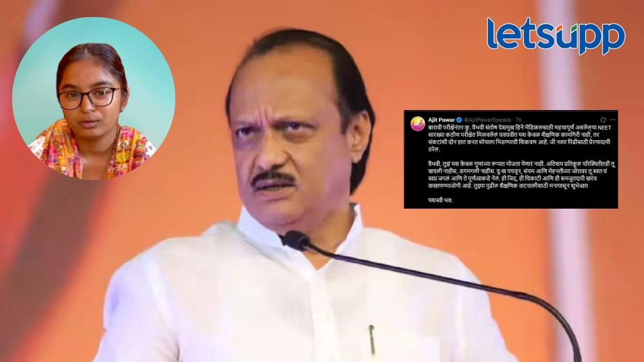 हे केवळ यश नसून संकटांशी दोन हात करण्याची शिकवण; अजित पवारांच्या वैभवीला शुभेच्छा हे केवळ यश नसून संकटांशी दोन हात करण्याची शिकवण; अजित पवारांच्या वैभवीला शुभेच्छा