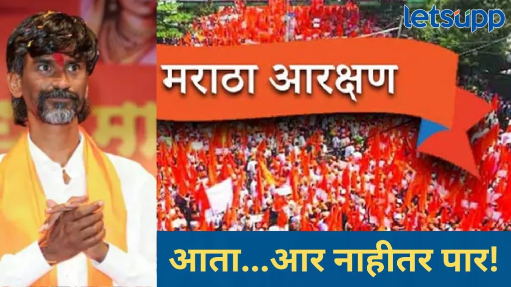 अधिवेशनात मराठा आरक्षणाचा मुद्दा मार्गी लावा; अन्यथा, जरांगे पाटलांनी सरकारला दिला अल्टिमेटम