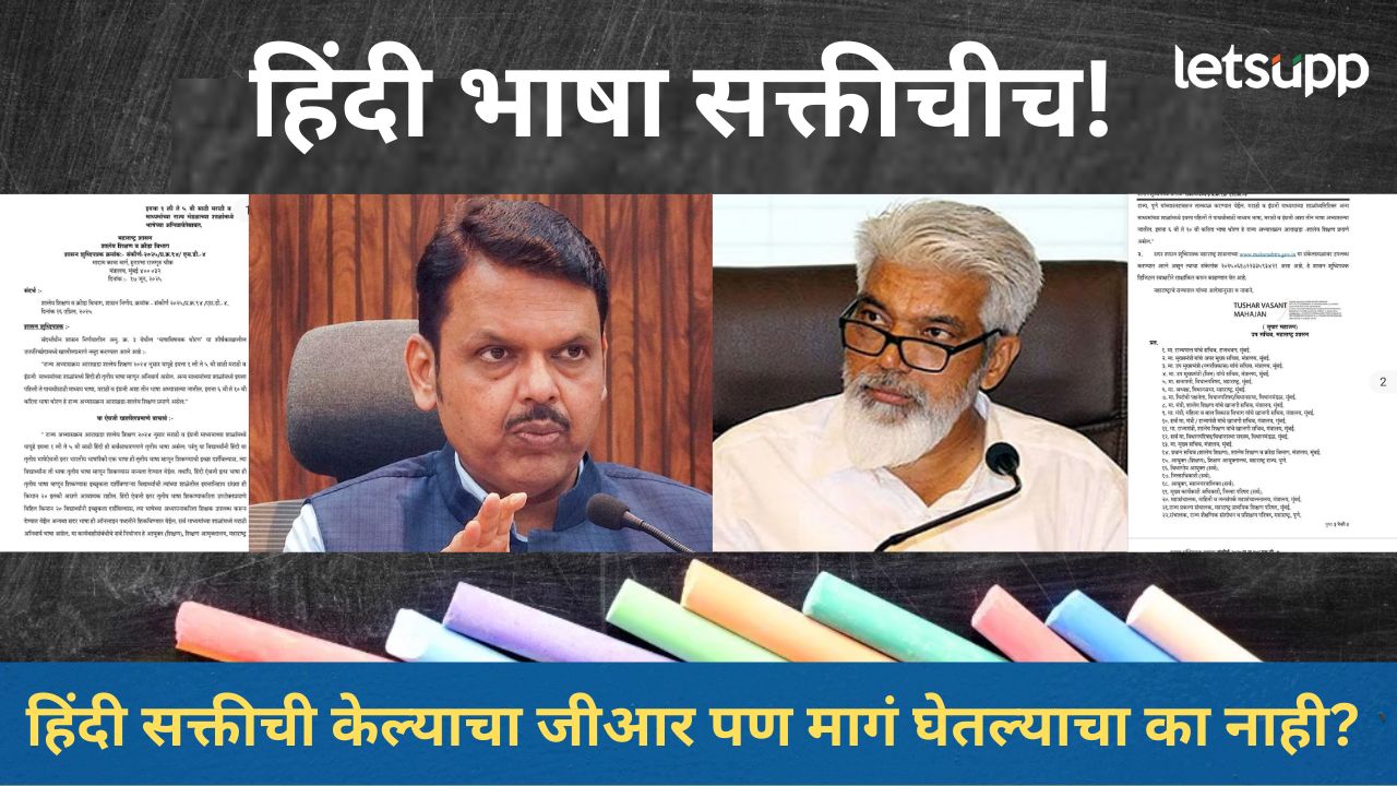 राज्य सरकारकडून मराठी जणांची फसवणूक; हिंदी भाषा सक्तीचीच, पाहा कसं ठेवलं तुम्हाला अंधारात? राज्य सरकारकडून मराठी जणांची फसवणूक; हिंदी भाषा सक्तीचीच, पाहा कसं ठेवलं तुम्हाला अंधारात?