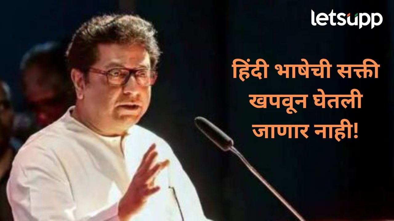 Video : …तर हा आम्ही ‘महाराष्ट्र द्रोहच’ समजू; गर्भित इशारा देत राज ठाकरेंचं शाळांच्या मुख्याध्यापकांना पत्र Video : राज ठाकरे हिंदी भाषा सक्तीवरून पुन्हा आक्रमक; सर्व शाळांच्या मुख्यद्यापकांना लिहलं पत्र