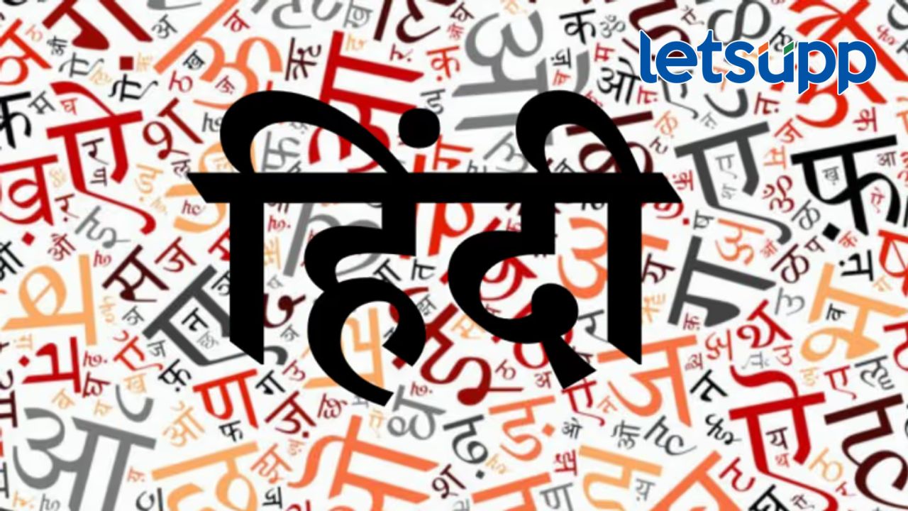 विरोधानंतरही अंमलबजाणी; पहिलीसाठी हिंदीसह भारतीय भाषांचा समावेश असलेले वेळापत्रक जाहीर विरोधानंतरही अंमलबजाणी; पहिलीसाठी हिंदीसह भारतीय भाषांचा समावेश असलेले वेळापत्रक जाहीर