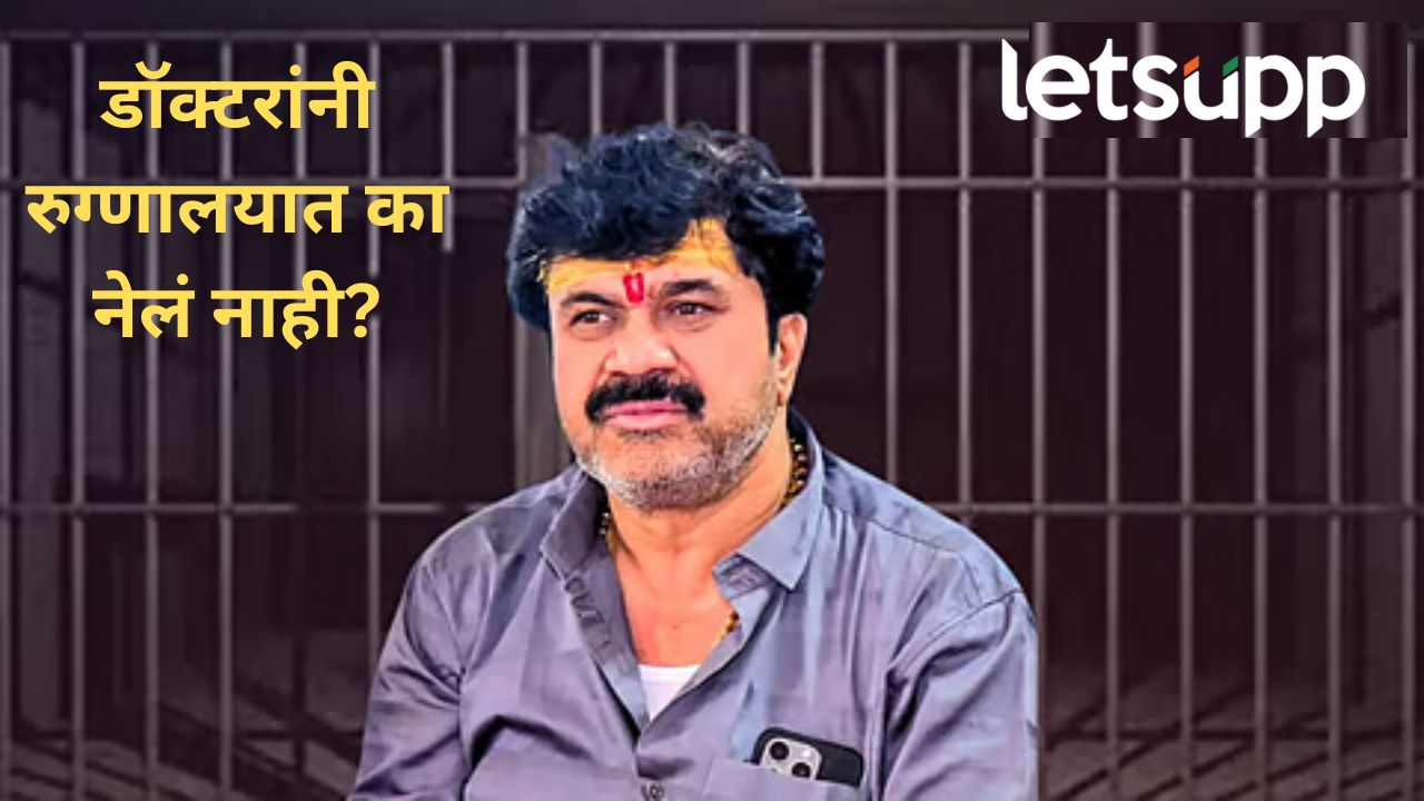 वाल्मिक कराडची प्रकृती अचानक बिघडली; रुग्णालयात न घेऊन जाता तुरुंगातच उपचार वाल्मिक कराडची प्रकृती अचानक बिघडली; रुग्णालयात न घेऊन जाता तुरुंगातच उपचार