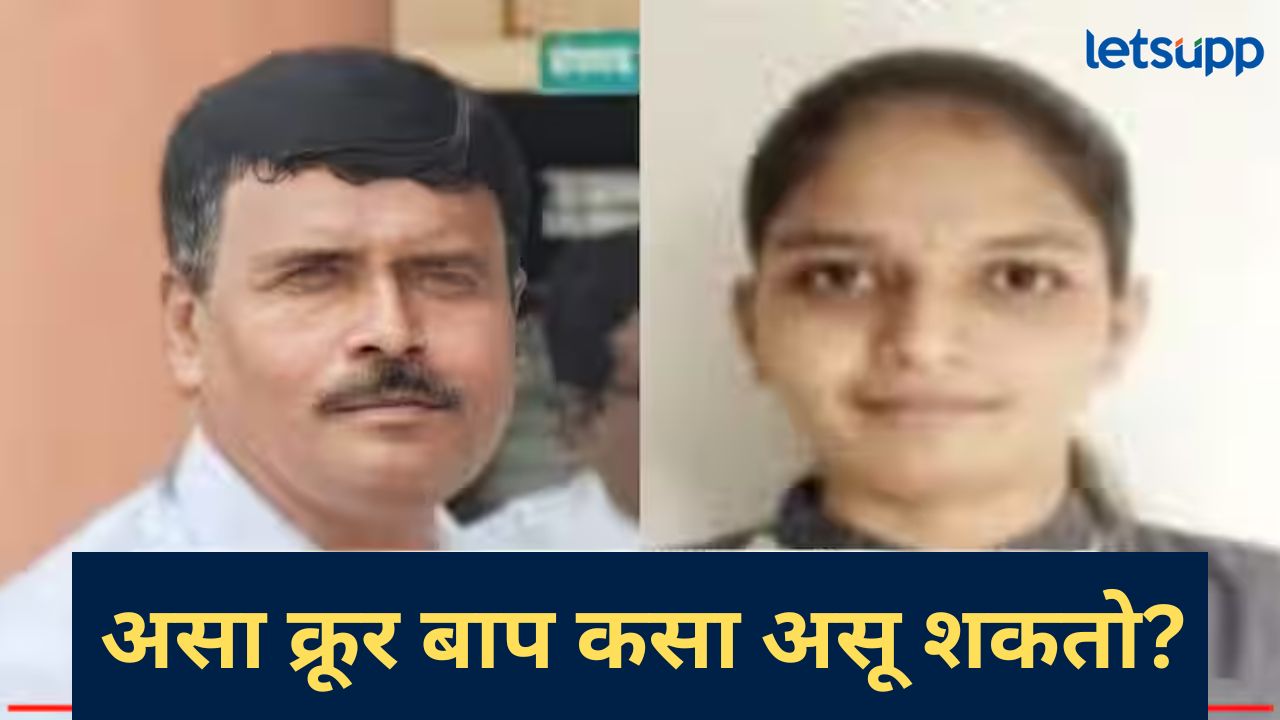 पित्याच्या नात्याला काळीमा; नीट’ला मार्क कमी आल्याने मुलीला बेदम मारहणा, मुलीचा मृत्यू पित्याच्या नात्याला काळीमा; नीट'ला मार्क कमी आल्याने मुलीला बेदम मारहणा, मुलीचा मृत्यू