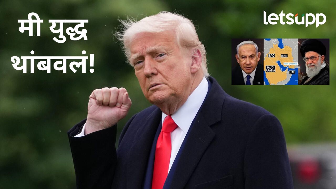 मोठी बातमी! इराण अन् इस्रायलमध्ये युद्धबंदी; अमेरिका राष्ट्राध्यक्ष डोनाल्ड ट्रम्प यांची घोषणा मोठी बातमी! इराण अन् इस्रायलमध्ये युद्धबंदी; अमेरिका राष्ट्राध्यक्ष डोनाल्ड ट्रम्प यांची घोषणा