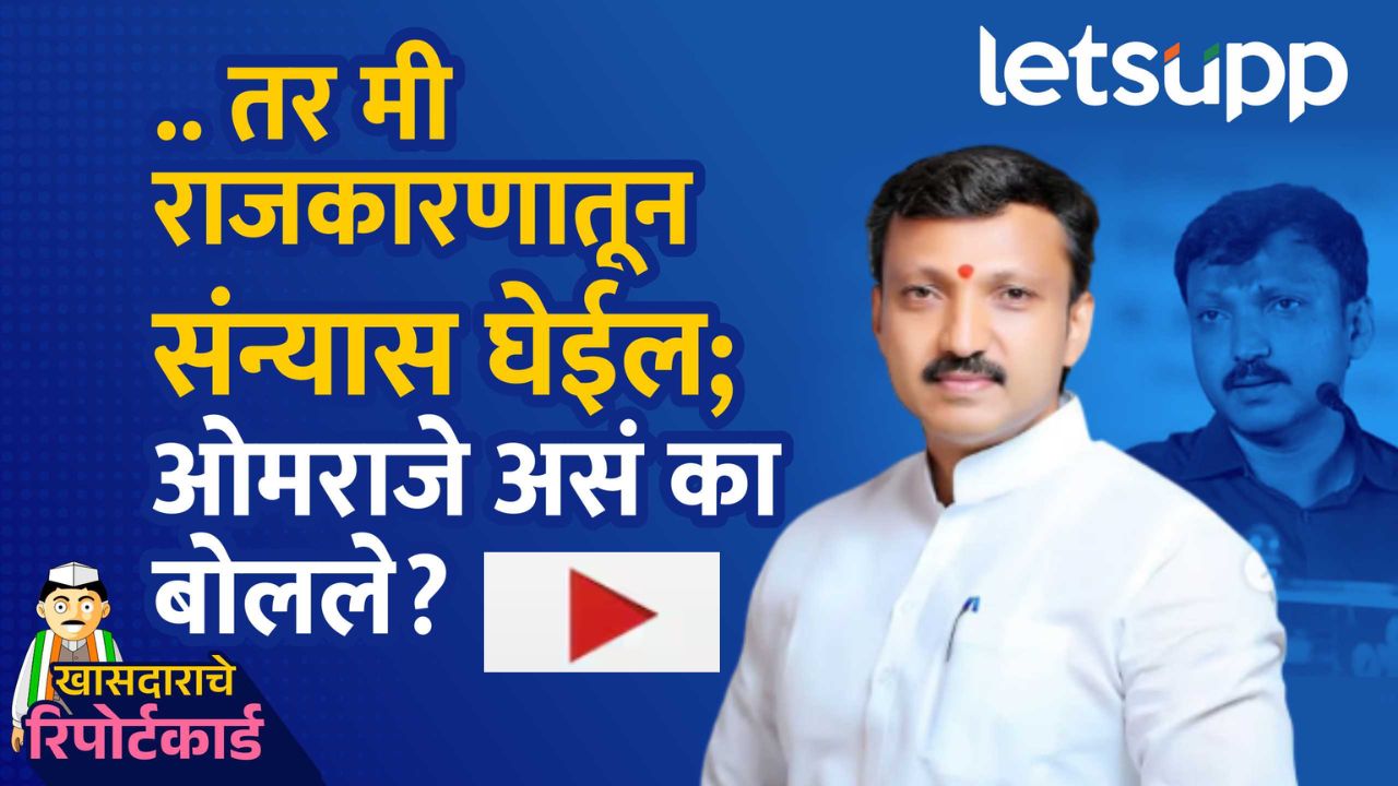 Video : गेल्या सहा वर्षात धाराशिव जिल्ह्यात आपण काय केल?, खासदार ओमराजेंनी यादीच वाचली Video : गेल्या सहा वर्षात धाराशिव जिल्ह्यात आपण काय केल?, खासदार ओमराजेंनी यादीच वाचली