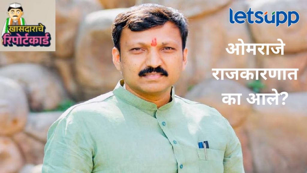 Video : माझ्या वडिलांची ज्यांनी हत्या केली त्यांना...ओमराजे निंबाळकरांनी सांगितली 'मनातली' गोष्ट